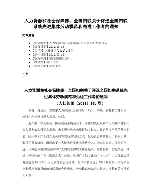 人力资源和社会保障部、全国妇联关于评选全国妇联系统先进集体劳动模范和先进工作者的通知