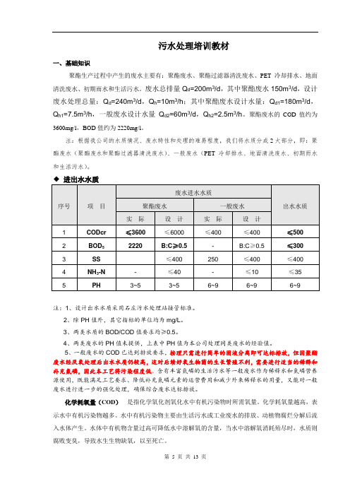 污水处理培训教材