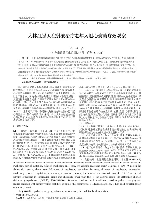 大株红景天注射液治疗老年人冠心病的疗效观察