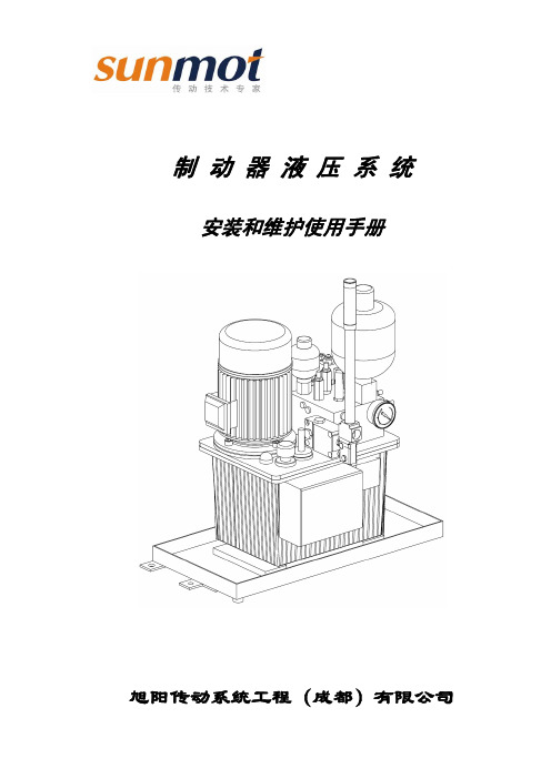 旭阳液压站安装和维护使用手册R1