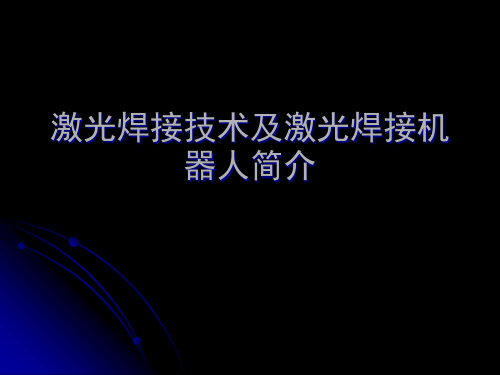 激光焊接技术及焊接机器人简介