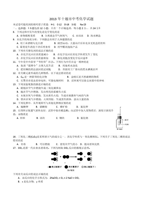 2013年湖北省十堰市中考化学试题(含答案)