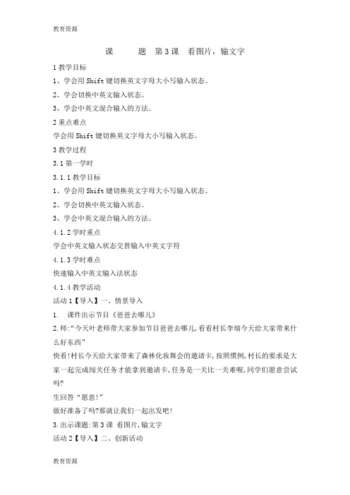 【教育资料】三年级下册信息技术教案3看图片 输入文字 闽教版学习精品