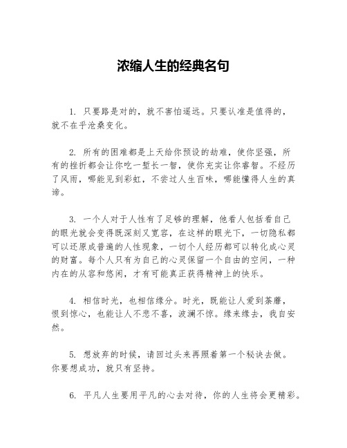 浓缩人生的经典名句等3篇励志名言