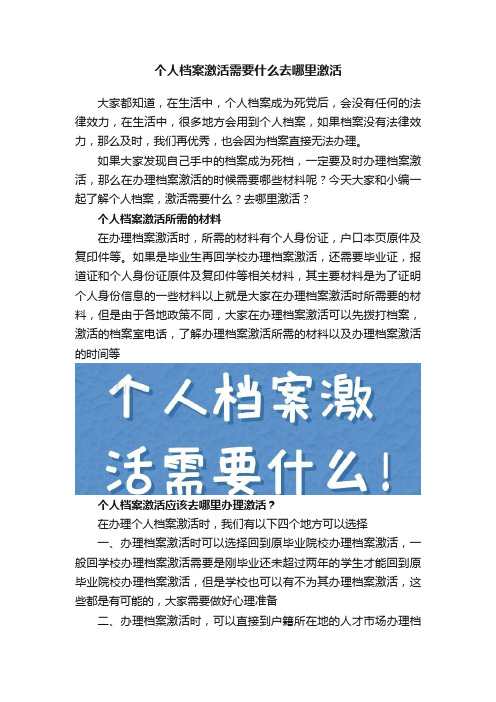 个人档案激活需要什么去哪里激活