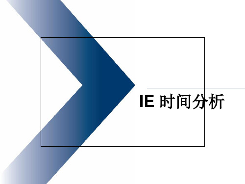 IE 时间分析