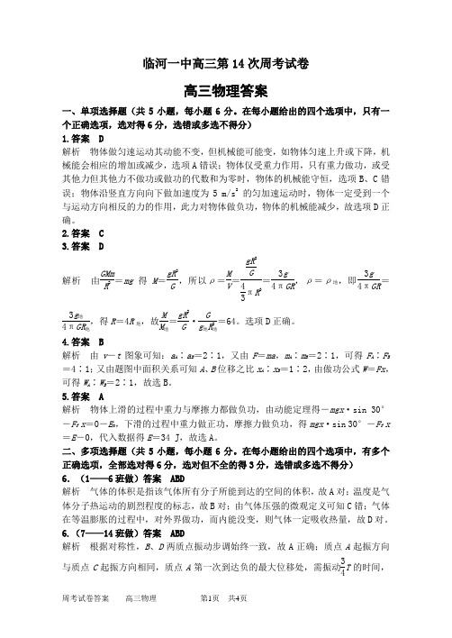 临河一中高三第14次周考试卷答案