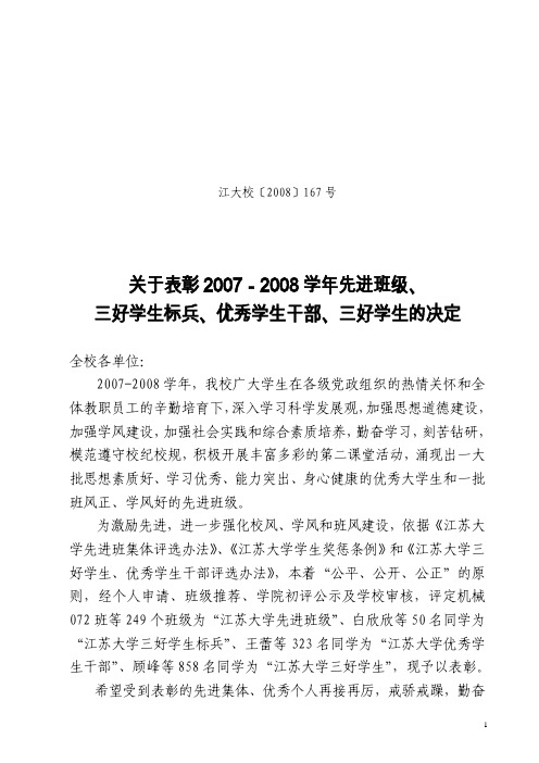 关于表彰2007-2008学年先进班级三好学生标兵优秀学生干.