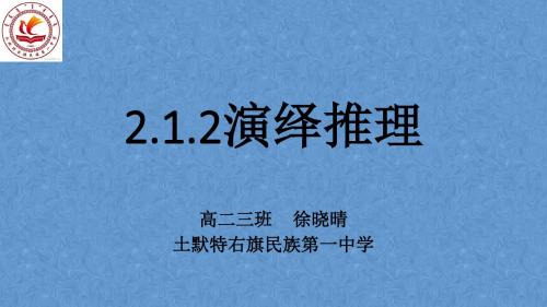 高中数学《第二章推理与证明2.1合情推理与演绎推理2.1.2演绎推理...》844PPT课件