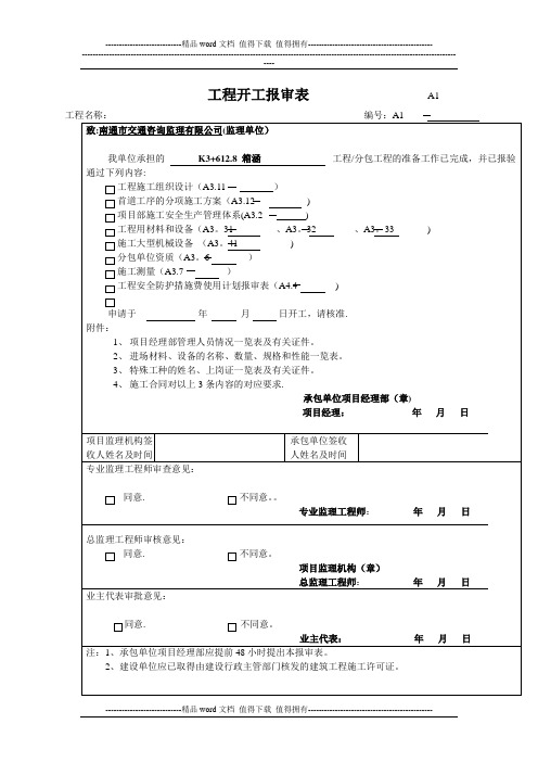 施工单位用表A