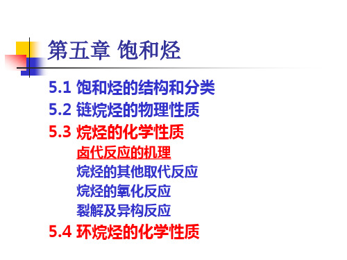 有机化学-第五章