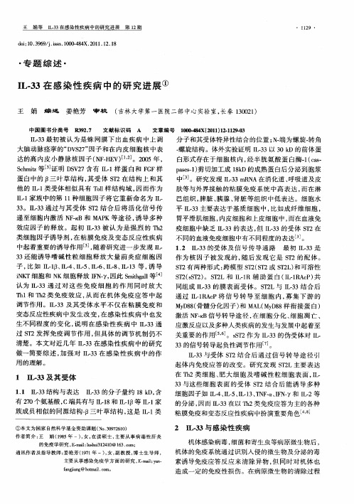 IL-33在感染性疾病中的研究进展