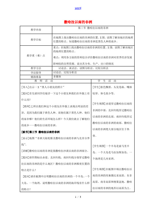 七年级地理下册 8.3 撒哈拉以南的非洲教案 新人教版-新人教版初中七年级下册地理教案