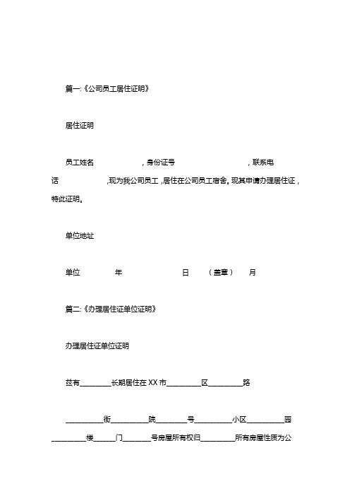 办理居住证需要单位开什么证明