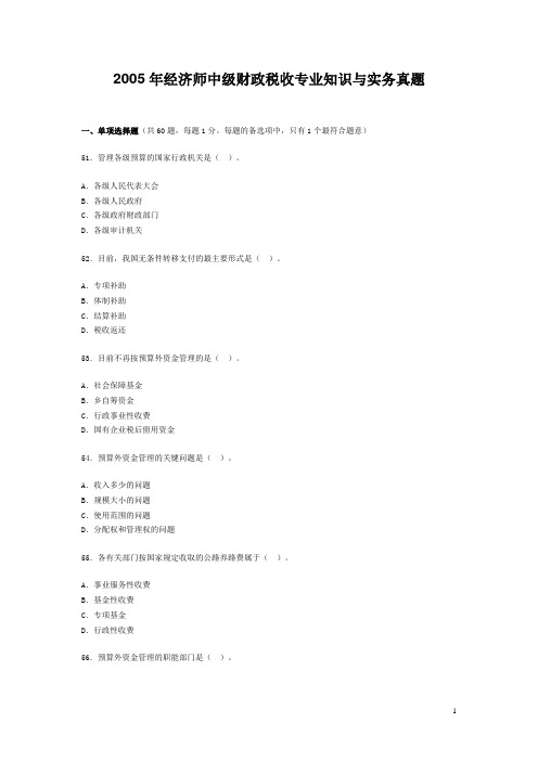 2005年经济师中级财政税收专业知识与实务真题