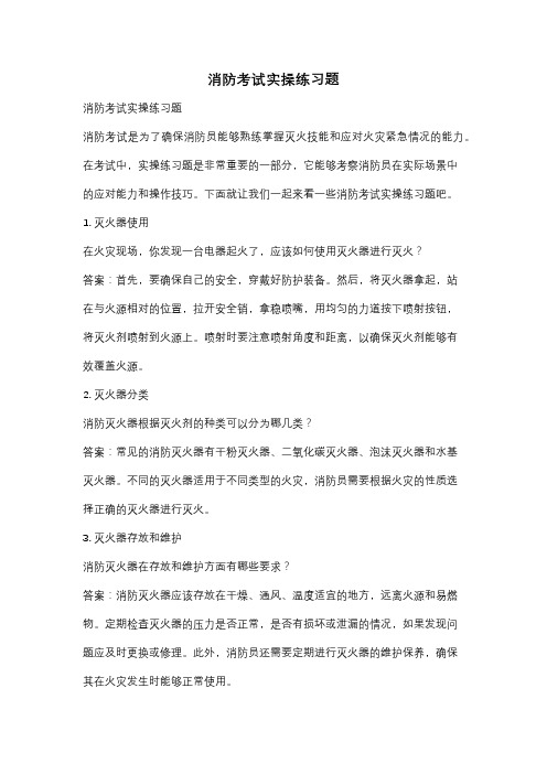 消防考试实操练习题