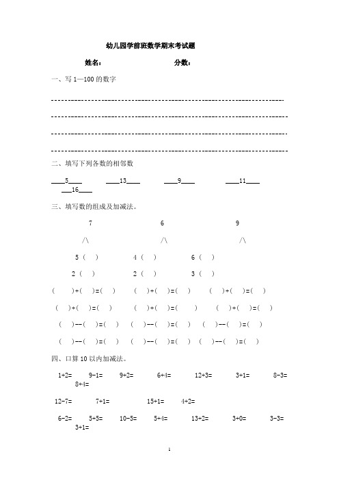 幼儿园学前班下学期数学期末考试题(人教版)