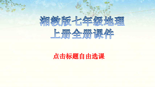 湘教版七年级地理上册全册课件