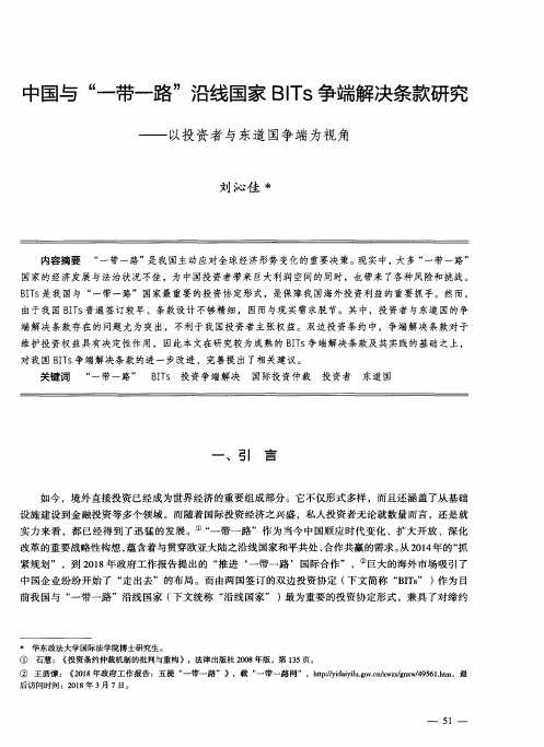 中国与“一带一路”沿线国家BITs争端解决条款研究——以投资者与东道国争端为视角