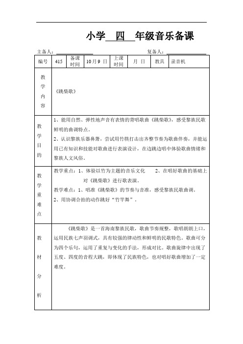 苏教小学音乐四上《1跳柴歌》word教案2