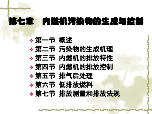 关于-内燃机污染物的生成与控制JIANGKE