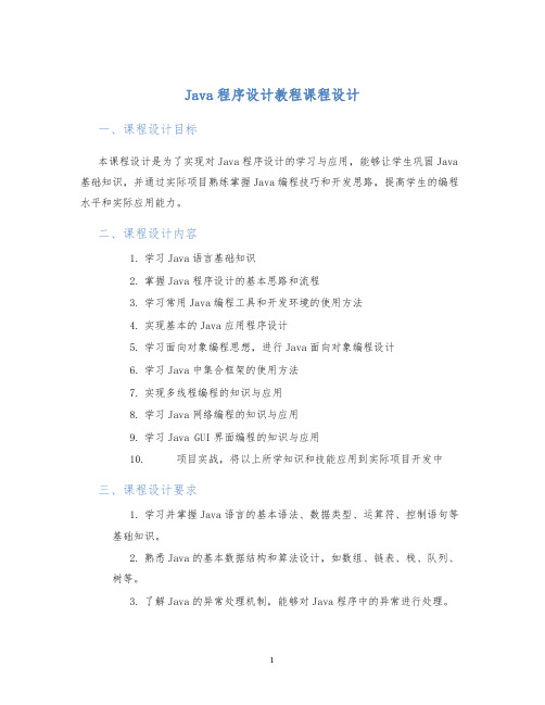 Java程序设计教程课程设计 (2)