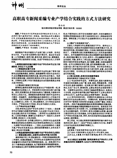 高职高专新闻采编专业产学结合实践的方式方法研究