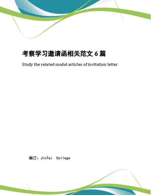 考察学习邀请函相关范文6篇