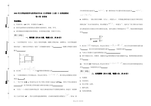 2021年大学临床医学与医学技术专业《大学物理(上册)》自我检测试卷C卷 含答案