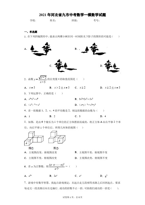 2021年河北省九市中考数学一模数学试题(含答案解析)