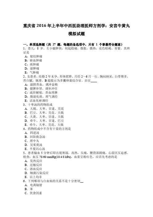 重庆省2016年上半年中西医助理医师方剂学:安宫牛黄丸模拟试题