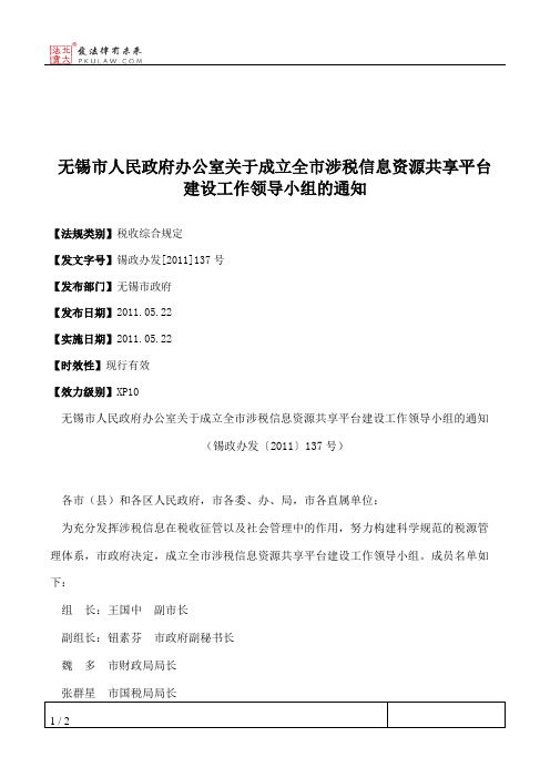 无锡市人民政府办公室关于成立全市涉税信息资源共享平台建设工作