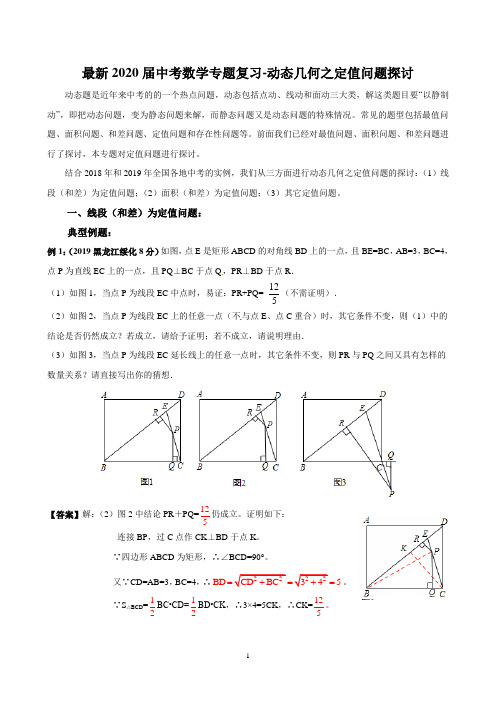 2020届中考数学专题复习-动态几何之定值问题探讨