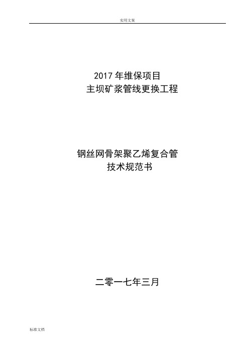 钢丝网骨架聚乙烯复合管技术要求规范书2017