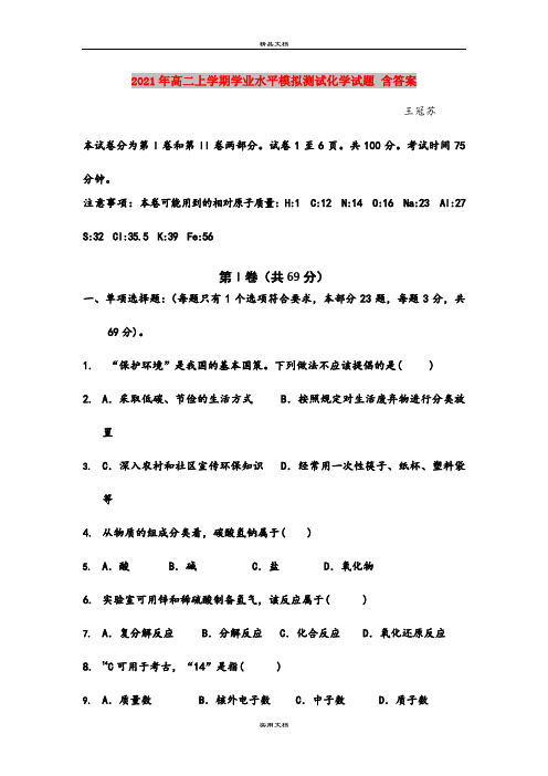 2021年高二上学期学业水平模拟测试化学试题 含答案