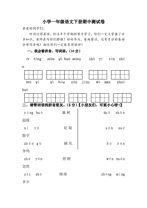 【5套打包】鲁教版小学一年级语文下学期期中考试检测试题及答案