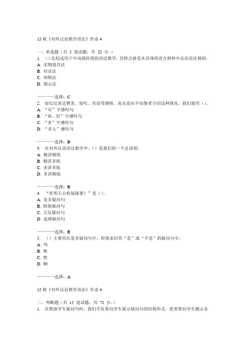 北语15秋《对外汉语教学语法》作业4  100分答案