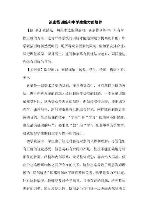 谈素描训练和中学生能力的培养