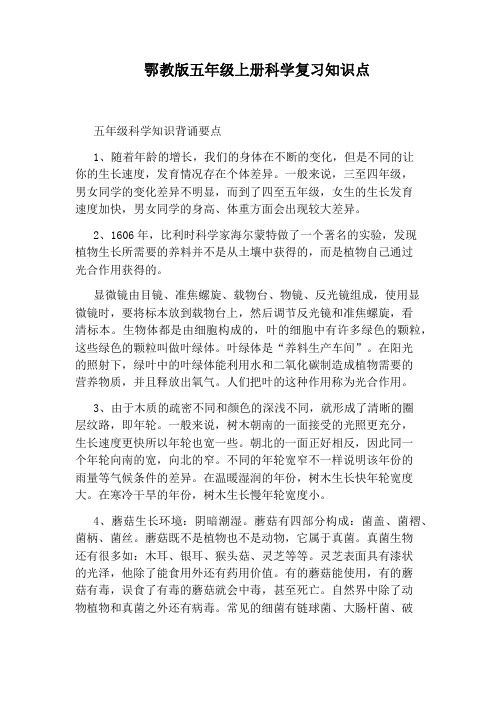 鄂教版五年级上册科学复习知识点