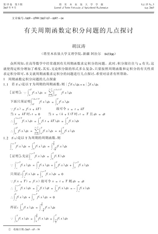 有关周期函数定积分问题的几点探讨