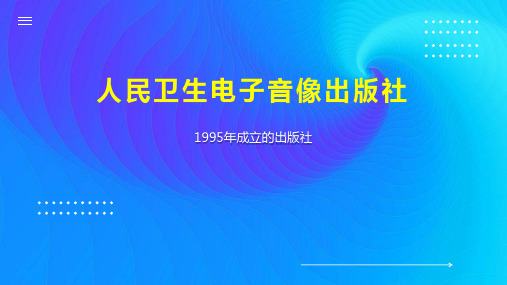 人民卫生电子音像出版社