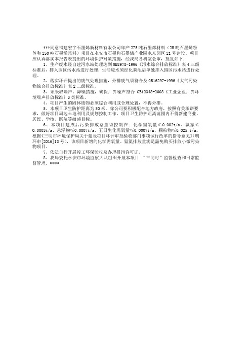 同意福建宏宇石墨烯新材料有限公司年产275吨石墨烯材料