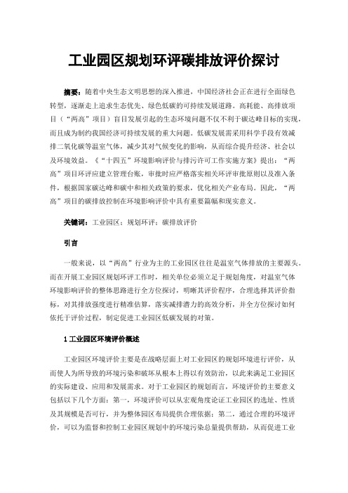 工业园区规划环评碳排放评价探讨