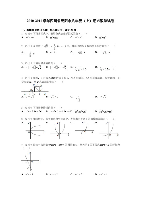 2010-2011学年四川省绵阳市八年级(上)期末数学试卷