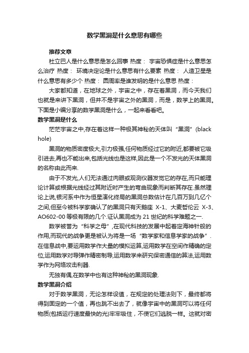 数学黑洞是什么意思有哪些