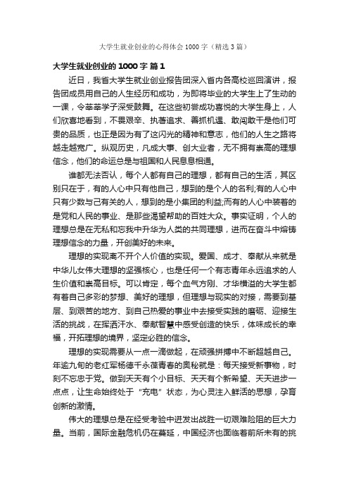 大学生就业创业的心得体会1000字（精选3篇）