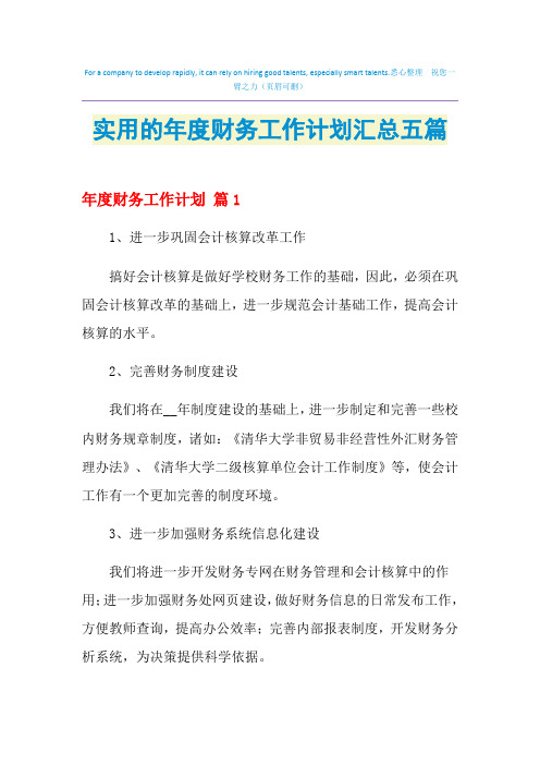 2021年实用的年度财务工作计划汇总五篇