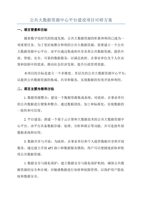 公共大数据资源中心平台建设项目可研方案