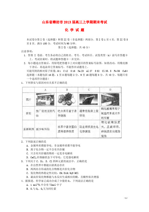 山东省潍坊诸城市高三化学1月调研考试鲁科版