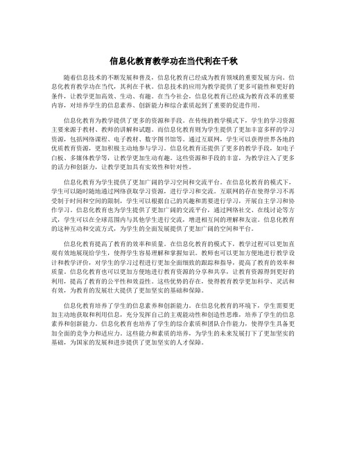 信息化教育教学功在当代利在千秋